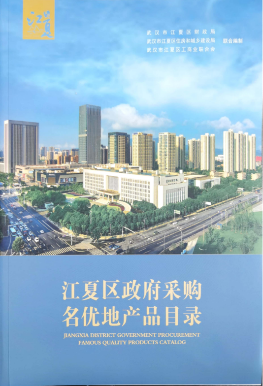 江夏区政府采购名优地产品目录