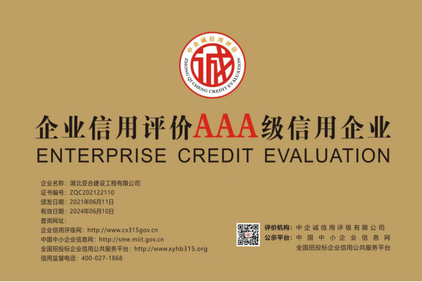 企业信用 AAA 级信用证书